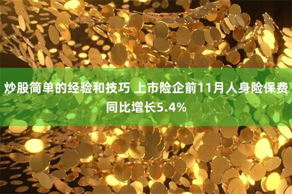 炒股简单的经验和技巧 上市险企前11月人身险保费同比增长5.