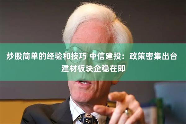 炒股简单的经验和技巧 中信建投：政策密集出台 建材板块企稳在
