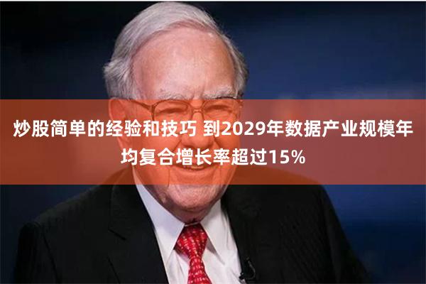 炒股简单的经验和技巧 到2029年数据产业规模年均复合增长率